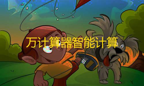 路飞攻击距离外挂万计算器智能计算